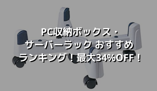 PC収納ボックス・サーバーラック おすすめランキング！最大34%OFF！