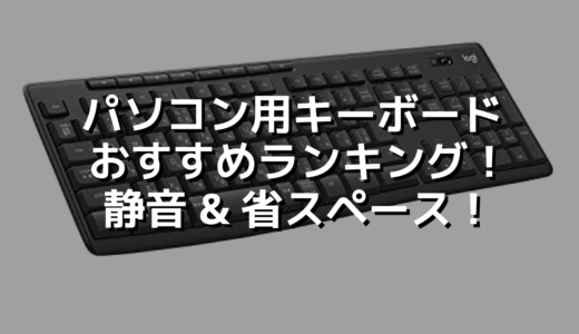 パソコン用キーボードおすすめランキング！静音 & 省スペース！