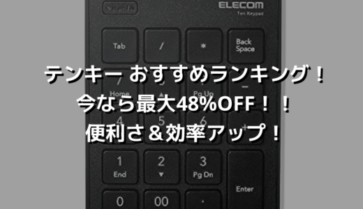 テンキー おすすめランキング！今なら最大48%OFF！！便利さ＆効率アップ！