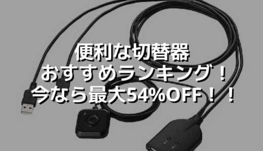 便利な切替器おすすめランキング！今なら最大54%OFF！！