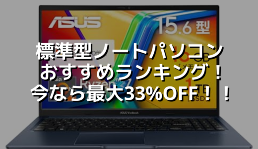 標準型ノートパソコンおすすめランキング！今なら最大33%OFF！！