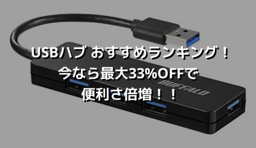 USBハブ おすすめランキング！今なら最大33%OFFで便利さ倍増！！