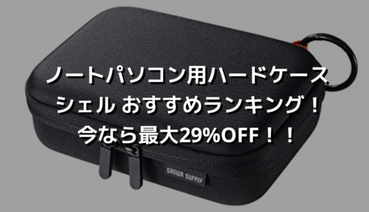 ノートパソコン用ハードケースシェル おすすめランキング！今なら最大29%OFF！！