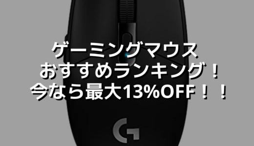 ゲーミングマウス おすすめランキング！今なら最大13%OFF！！