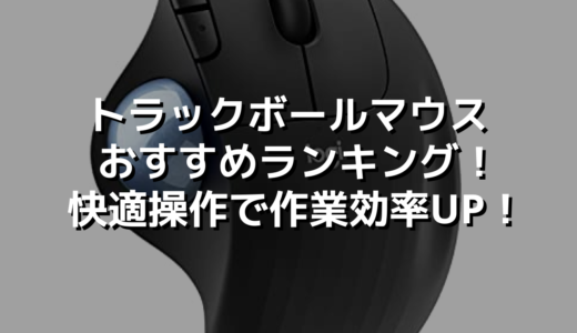 トラックボールマウス おすすめランキング！快適操作で作業効率UP！
