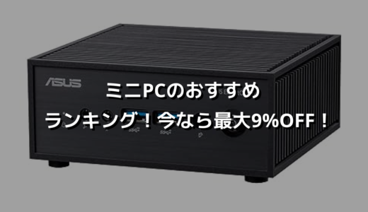 ミニPCのおすすめ ランキング！今なら最大9%OFF！