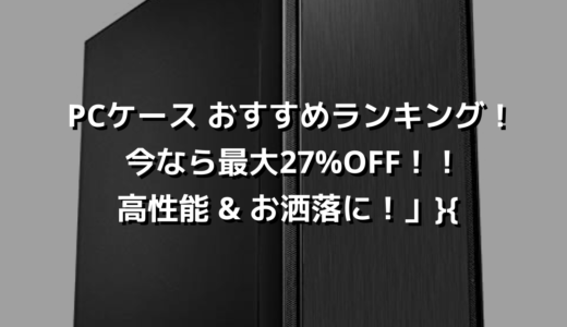 PCケース おすすめランキング！ 今なら最大27%OFF！！ 高性能 & お洒落に！」}{