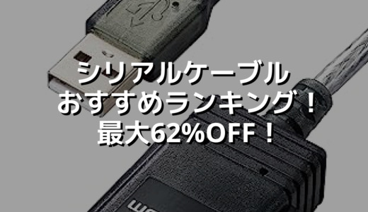 シリアルケーブル おすすめランキング！最大62%OFF！