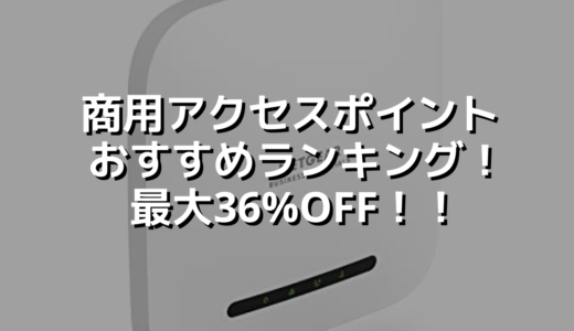 商用アクセスポイントおすすめランキング！最大36%OFF！！