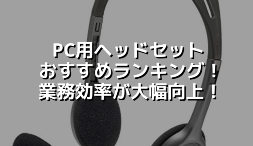 PC用ヘッドセットおすすめランキング！業務効率が大幅向上！