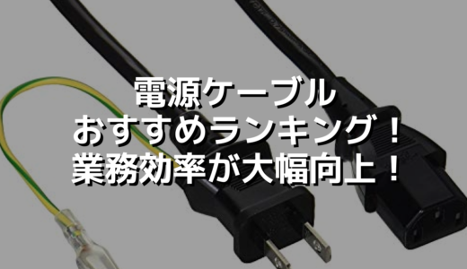 電源ケーブルおすすめランキング！業務効率が大幅向上！