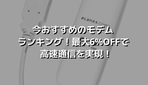 今おすすめのモデム ランキング！最大6%OFFで 高速通信を実現！
