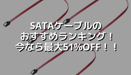SATAケーブルのおすすめランキング！今なら最大51%OFF！！