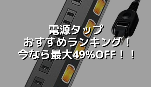 電源タップおすすめランキング！今なら最大49%OFF！！