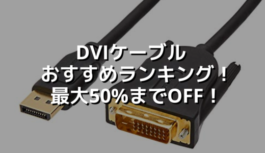 DVIケーブル おすすめランキング！最大50%までOFF！
