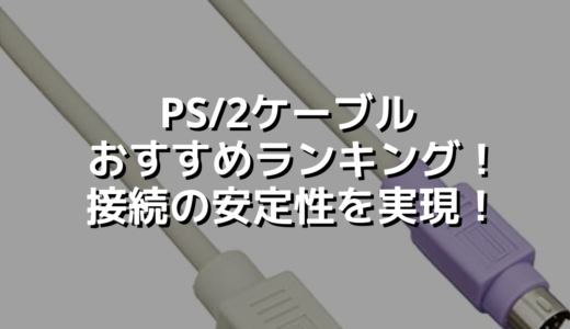 PS/2ケーブルおすすめランキング！接続の安定性を実現！