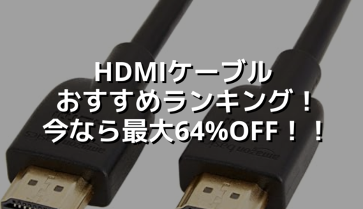 HDMIケーブルおすすめランキング！今なら最大64%OFF！！