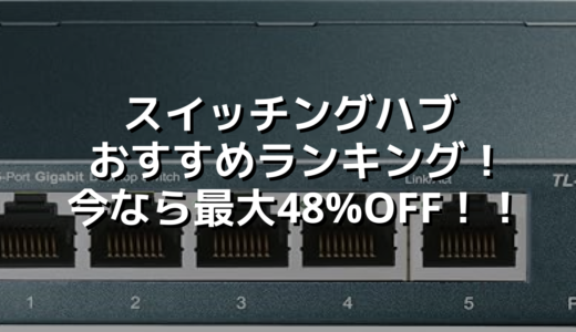 スイッチングハブおすすめランキング！今なら最大48%OFF！！