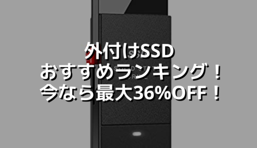外付けSSDおすすめランキング！今なら最大36%OFF！