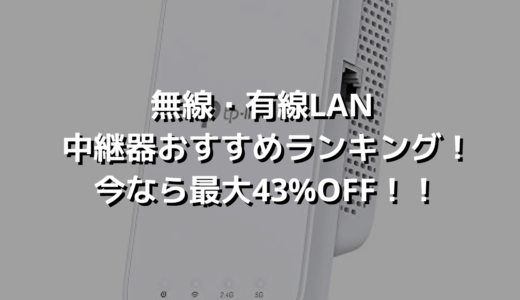無線・有線LAN中継器おすすめランキング！今なら最大43%OFF！！