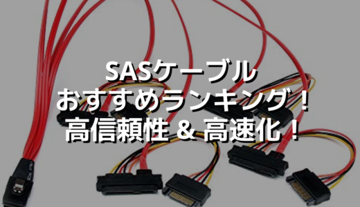 SASケーブルおすすめランキング！高信頼性 & 高速化！