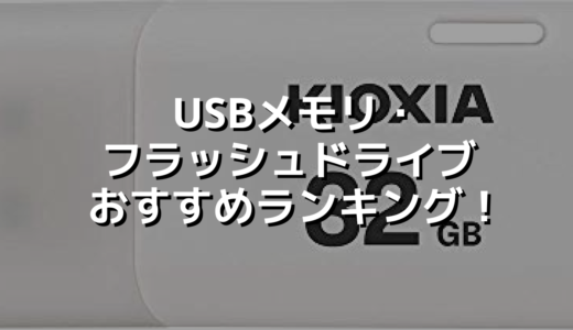 USBメモリ・フラッシュドライブおすすめランキング！