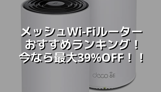 メッシュWi-Fiルーターおすすめランキング！今なら最大39%OFF！！