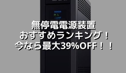 無停電電源装置おすすめランキング！今なら最大39%OFF！！