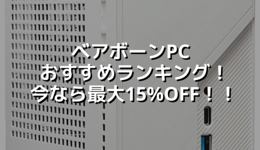 ベアボーンPCおすすめランキング！今なら最大15%OFF！！
