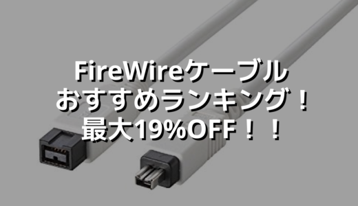 FireWireケーブルおすすめランキング！最大19%OFF！！