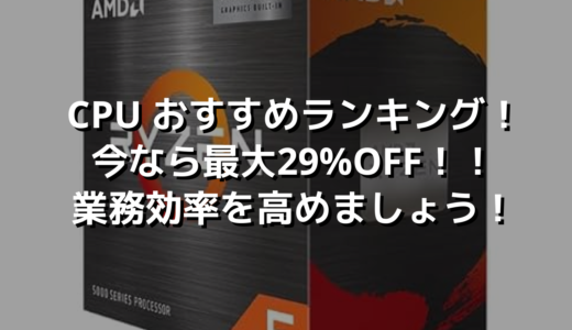 CPU おすすめランキング！今なら最大29%OFF！！業務効率を高めましょう！