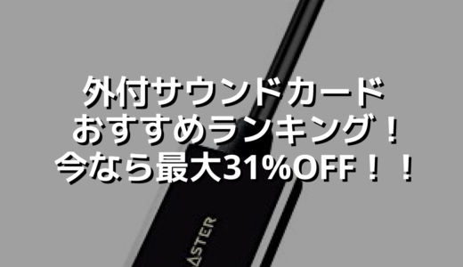 外付サウンドカードおすすめランキング！今なら最大31%OFF！！