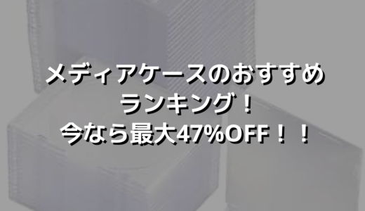 メディアケースのおすすめランキング！今なら最大47%OFF！！