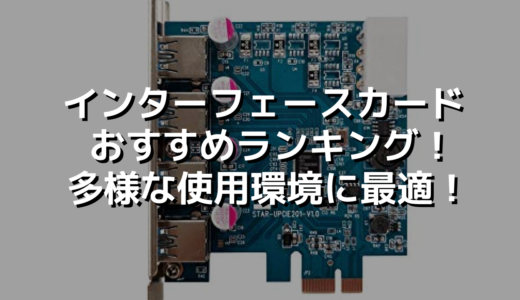 インターフェースカード おすすめランキング！多様な使用環境に最適！
