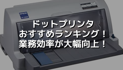 ドットプリンタおすすめランキング！業務効率が大幅向上！