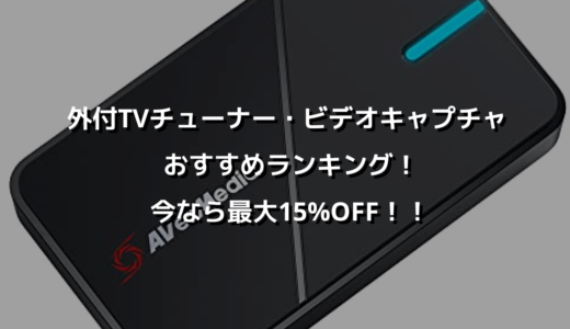 外付TVチューナー・ビデオキャプチャおすすめランキング！今なら最大15%OFF！！
