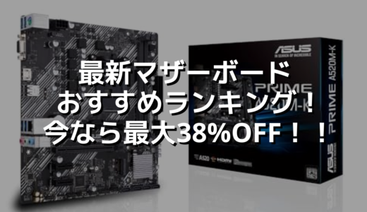 最新マザーボードおすすめランキング！今なら最大38%OFF！！