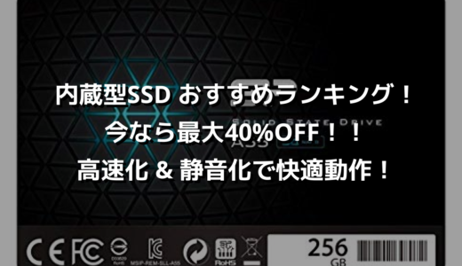 内蔵型SSD おすすめランキング！今なら最大40%OFF！！高速化 & 静音化で快適動作！