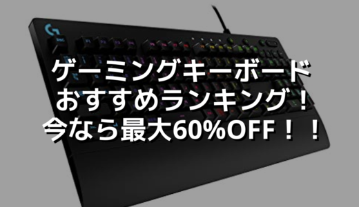 ゲーミングキーボードおすすめランキング！今なら最大60%OFF！！
