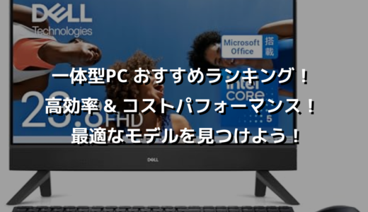 一体型PC おすすめランキング！ 高効率 & コストパフォーマンス！ 最適なモデルを見つけよう！