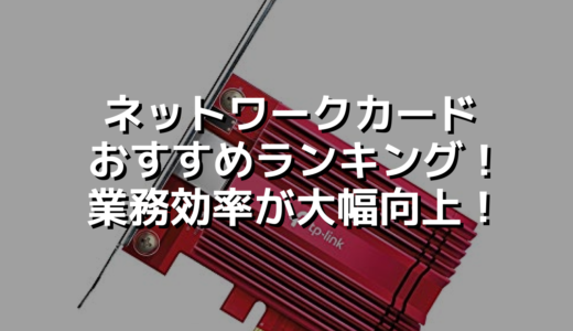 ネットワークカードおすすめランキング！業務効率が大幅向上！