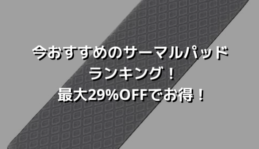今おすすめのサーマルパッドランキング！最大29%OFFでお得！