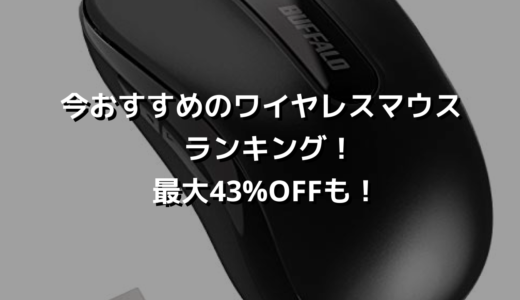 今おすすめのワイヤレスマウス ランキング！最大43%OFFも！