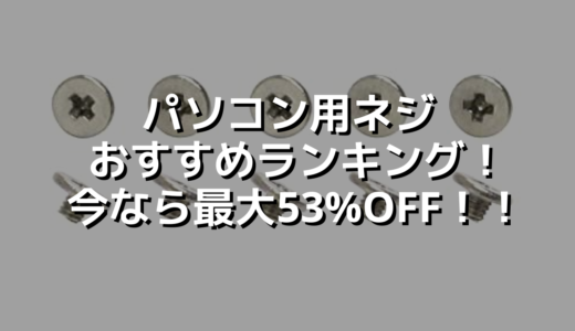 パソコン用ネジおすすめランキング！今なら最大53%OFF！！