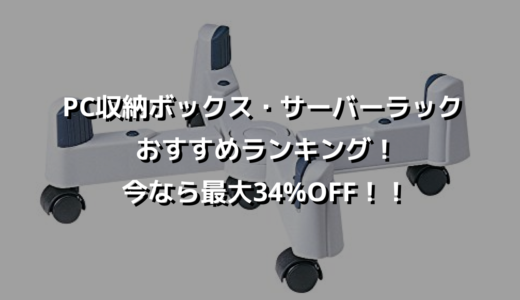 PC収納ボックス・サーバーラックおすすめランキング！今なら最大34%OFF！！