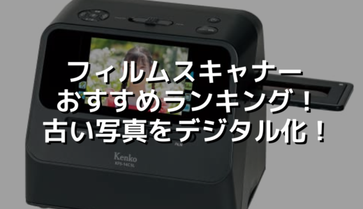 フィルムスキャナーおすすめランキング！古い写真をデジタル化！