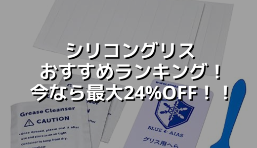 シリコングリスおすすめランキング！今なら最大24%OFF！！