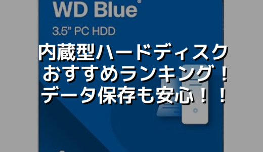 内蔵型ハードディスク おすすめランキング！データ保存も安心！！