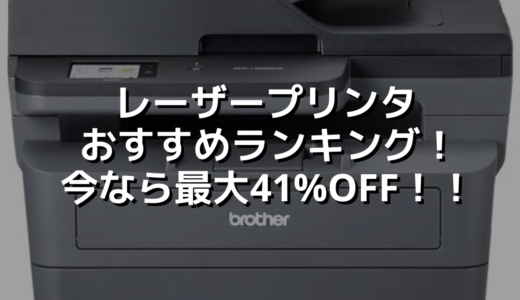 レーザープリンタおすすめランキング！今なら最大41%OFF！！