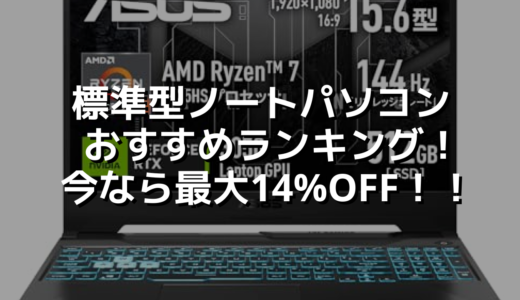標準型ノートパソコン おすすめランキング！今なら最大14%OFF！！
